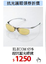 ELECOM 65%<BR>
超抗藍光眼鏡