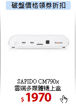 SAPIDO CM790x<BR>
雲端多媒體機上盒