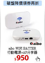 aibo WIFI BATTER<BR>
行動電源+AP分享器