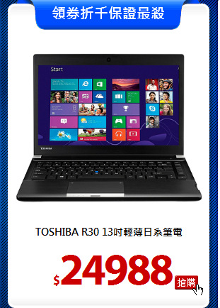 TOSHIBA R30
13吋輕薄日系筆電
