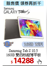 Samsung Tab S 10.5<BR>
16GB 雙四核超薄平板