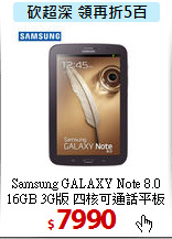 Samsung GALAXY Note 8.0<BR>
16GB 3G版 四核可通話平板