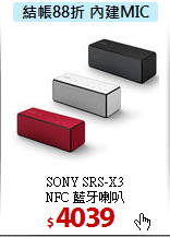 SONY SRS-X3 <br>
NFC 藍牙喇叭