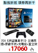 PS4《俠盜獵車手5》主機同捆+原廠手把+充電座+直立架