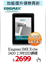Kingmax SME Xvlue <BR>
240G 2.5吋SSD硬碟