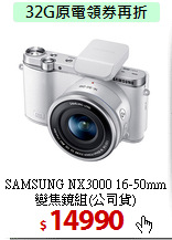 SAMSUNG NX3000 16-50mm
變焦鏡組(公司貨)
