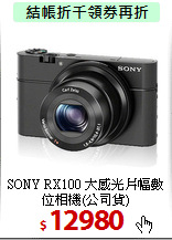 SONY RX100 大感光片幅
數位相機(公司貨)