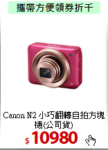 Canon N2 小巧翻轉
自拍方塊機(公司貨)