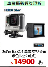 GoPro HERO4 專業觸控
螢幕銀色版(公司貨)