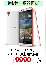 Desire 820 5.5吋<BR> 
4G LTE 八核智慧機