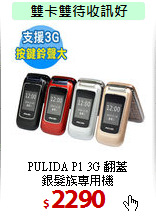 PULIDA P1 3G 翻蓋<BR>
銀髮族專用機