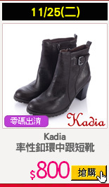 Kadia
率性釦環中跟短靴