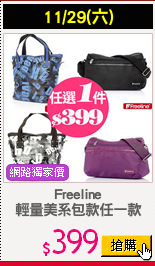 Freeline
輕量美系包款任一款