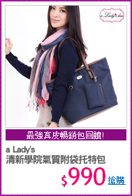a Lady's
清新學院氣質附袋托特包