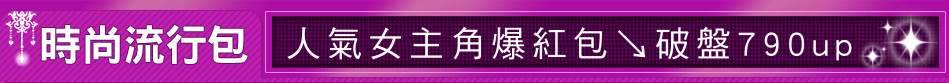 人氣女主角爆紅包↘破盤790up