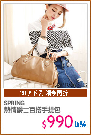 SPRING
熱情爵士百搭手提包