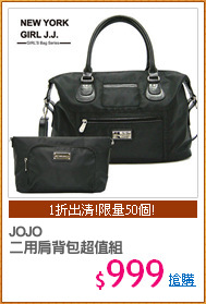 JOJO
二用肩背包超值組