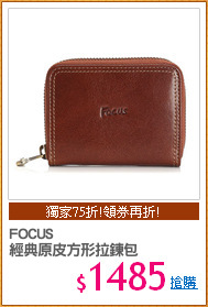 FOCUS 
經典原皮方形拉鍊包