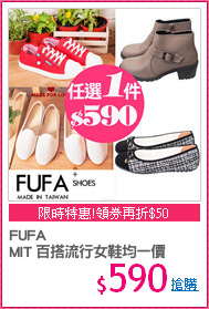 FUFA 
MIT 百搭流行女鞋均一價