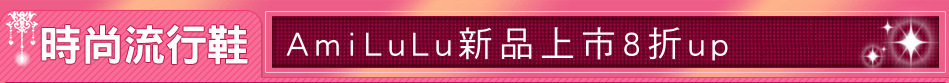 AmiLuLu新品上市8折up
