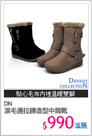 DN 
滾毛邊拉鍊造型中筒靴