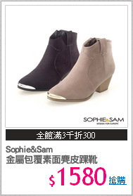 Sophie&Sam
金屬包覆素面麂皮踝靴