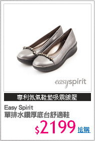 Easy Spirit 
單排水鑽厚底台舒適鞋