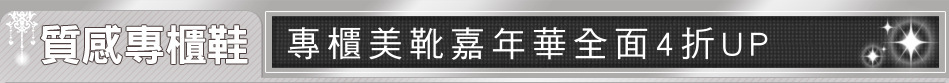 專櫃美靴嘉年華全面4折UP