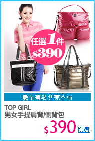 TOP GIRL
男女手提肩背/側背包