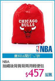 NBA
抽繩後背肩背兩用輕便包