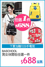 BASCHOOL
男女休閒包任選一件