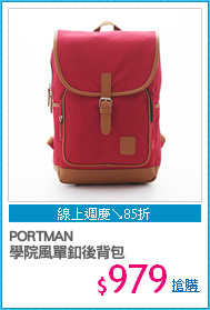 PORTMAN 
學院風單釦後背包