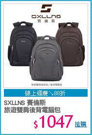 SXLLNS 賽倫斯
旅遊雙肩後背電腦包