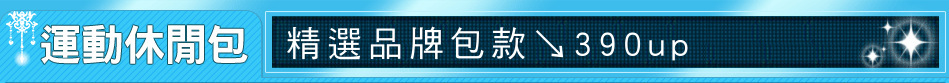 精選品牌包款↘390up