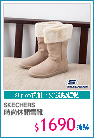 SKECHERS
時尚休閒雪靴