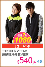TOPGIRL＆V.TEAM
運動排汗外套x褲款