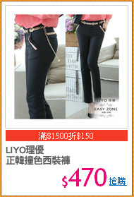 LIYO理優
正韓撞色西裝褲