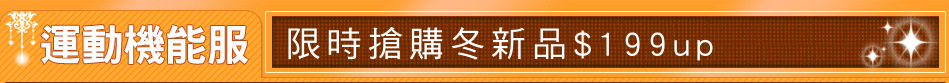 限時搶購冬新品$199up