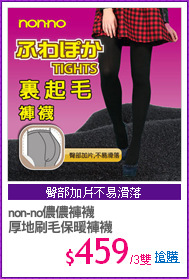 non-no儂儂褲襪
厚地刷毛保暖褲襪