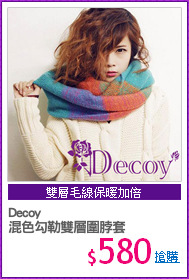 Decoy
混色勾勒雙層圍脖套