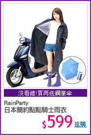 RainParty
日本簡約點點騎士雨衣