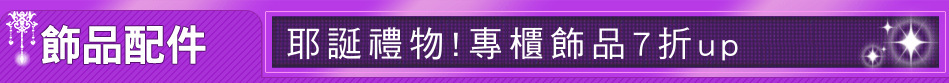 耶誕禮物!專櫃飾品7折up