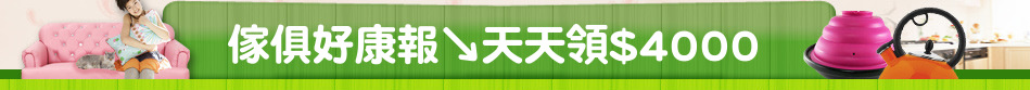 傢俱好康報↘天天領$4000