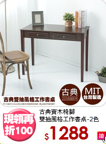 古典實木椅腳<BR>雙抽風格工作書桌-2色