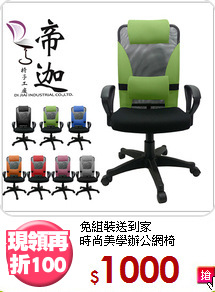 免組裝送到家<BR>時尚美學辦公網椅