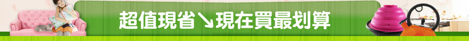 超值現省↘現在買最划算