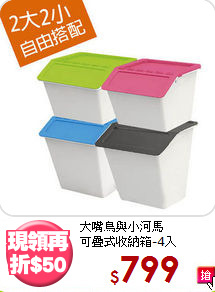 大嘴鳥與小河馬<BR>可疊式收納箱-4入