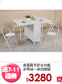桌面具可折合功能<BR>多用途一桌四椅組