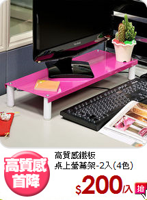 高質感鐵板<BR>桌上螢幕架-2入(4色)
