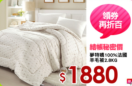 夢特嬌100%法國
羊毛被2.8KG